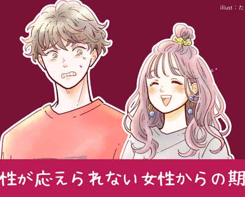 あなたは彼に何を期待してる?男性が応えられない女性からの期待TOP3