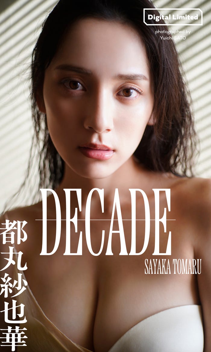 都丸紗也華(C)佐藤佑一/週刊プレイボーイ
