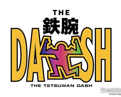 TOKIO「鉄腕ダッシュ」17年ぶりに伝説企画リベンジ「想像を超える」<全メンバーコメント到着>