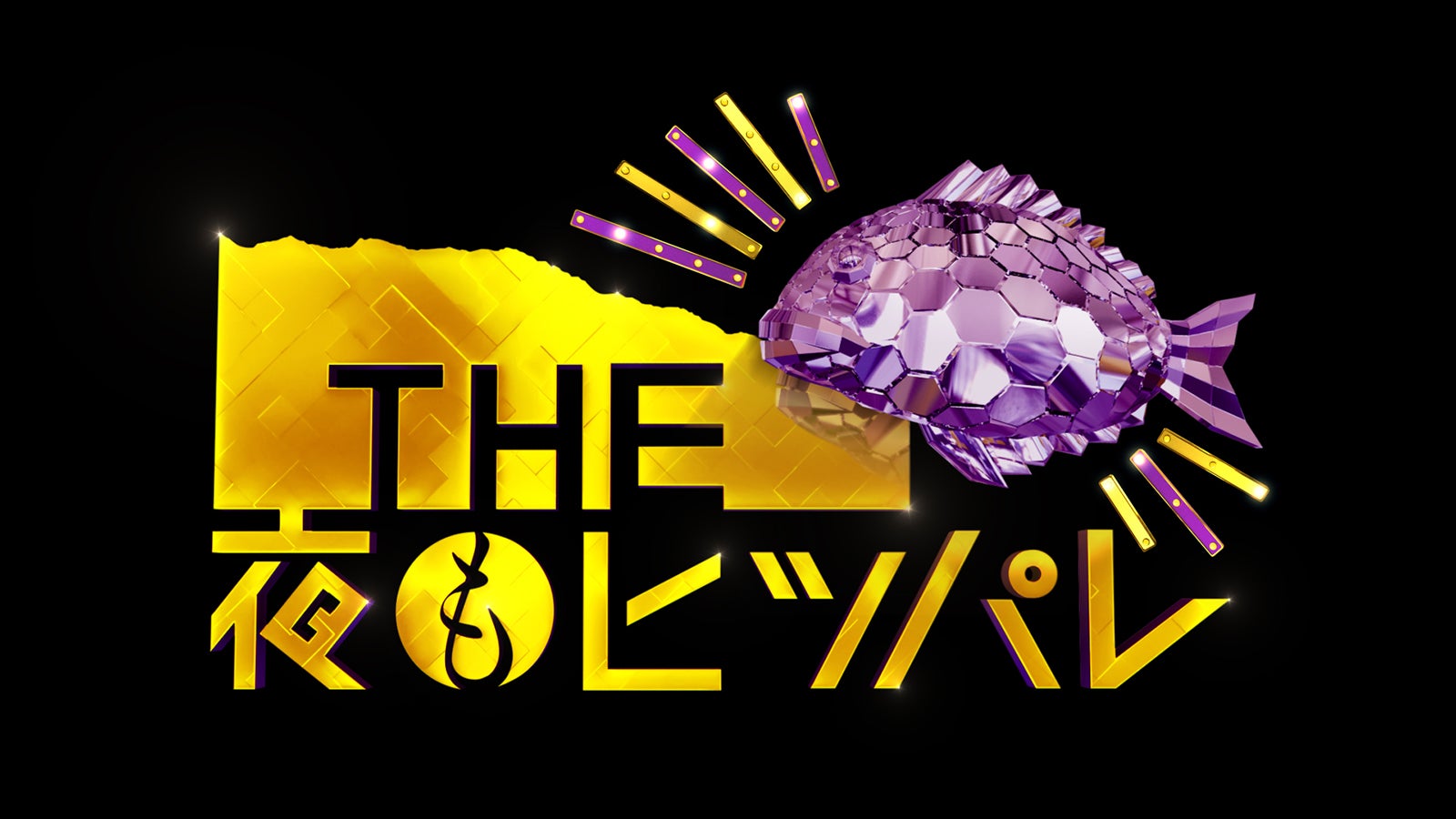 「THE 夜もヒッパレ」（C）日本テレビ