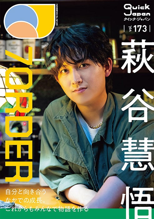 「Quick Japan」173号（8月6日発売）ソロ表紙風大判ポストカード（QJ ストア限定特典）：萩谷慧悟（画像提供：太田出版）