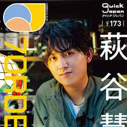 「Quick Japan」173号（8月6日発売）ソロ表紙風大判ポストカード（QJ ストア限定特典）：萩谷慧悟（画像提供：太田出版）