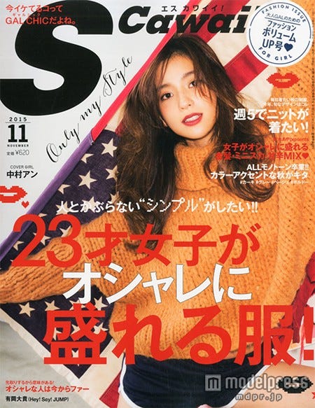 「Scawaii!」(主婦の友社、2015年10月7日発売)表紙:中村アン