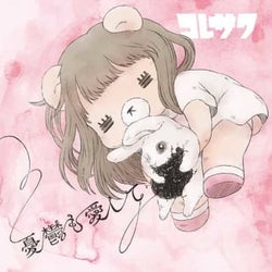 コレサワ 新曲 ご褒美みたいな日 が ミュゼプラチナム Cmソングに モデルプレス