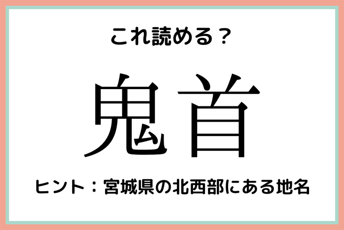 鬼首 きしゅ じゃないよ 読めたらスゴイ 日本の地名 難読漢字 モデルプレス