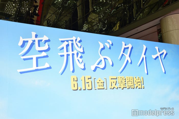 映画「空飛ぶタイヤ」プレミアムイベント(C)モデルプレス