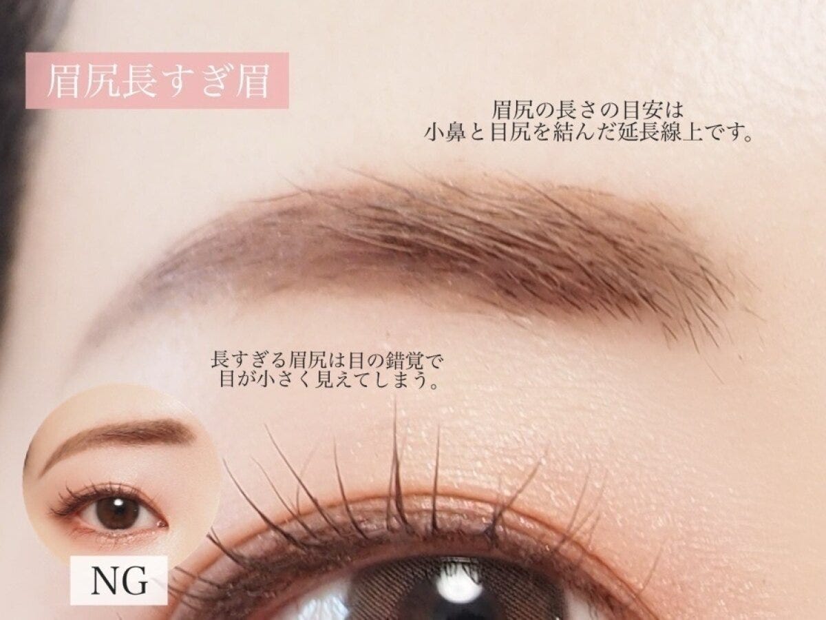 眉尻長すぎ眉 NG眉尻長すぎ眉