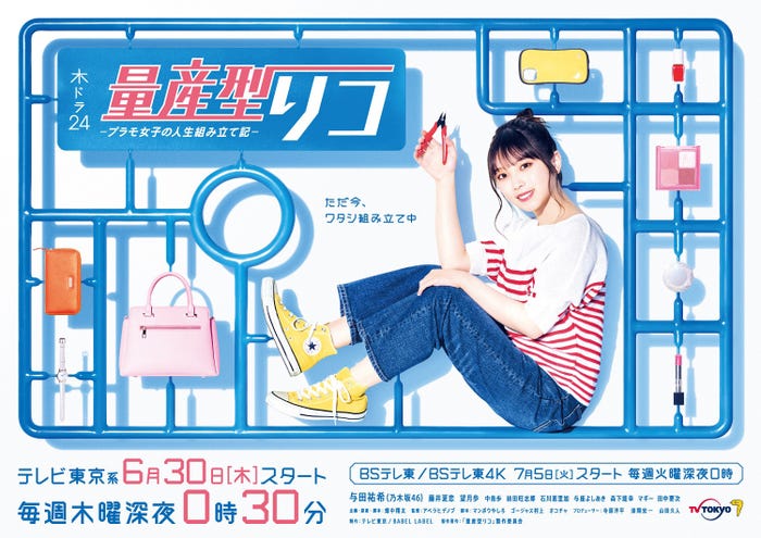 与田祐希(C)「量産型リコ」製作委員会