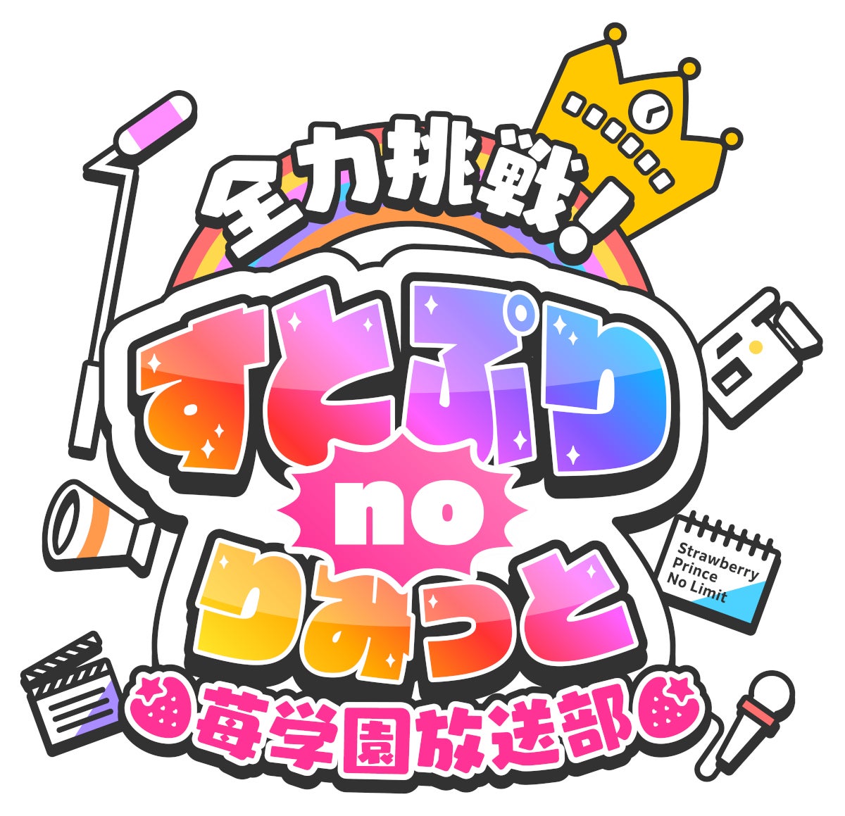 「全力挑戦！すとぷりnoりみっと －苺学園放送部－」（提供写真）