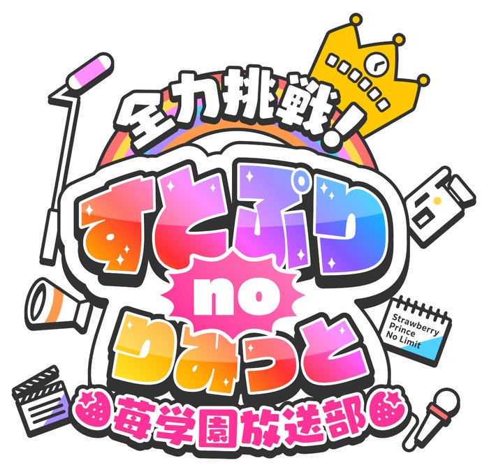 「全力挑戦!すとぷりnoりみっと -苺学園放送部-」(提供写真)