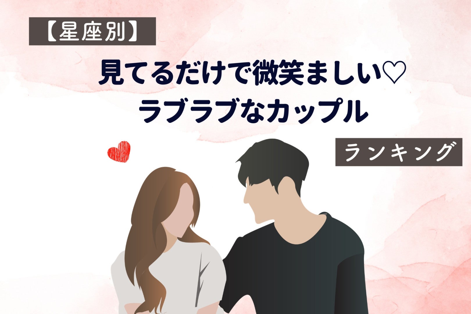 【星座別】見てるだけで微笑ましい♡ラブラブなカップルランキング＜最下位～第１０位＞