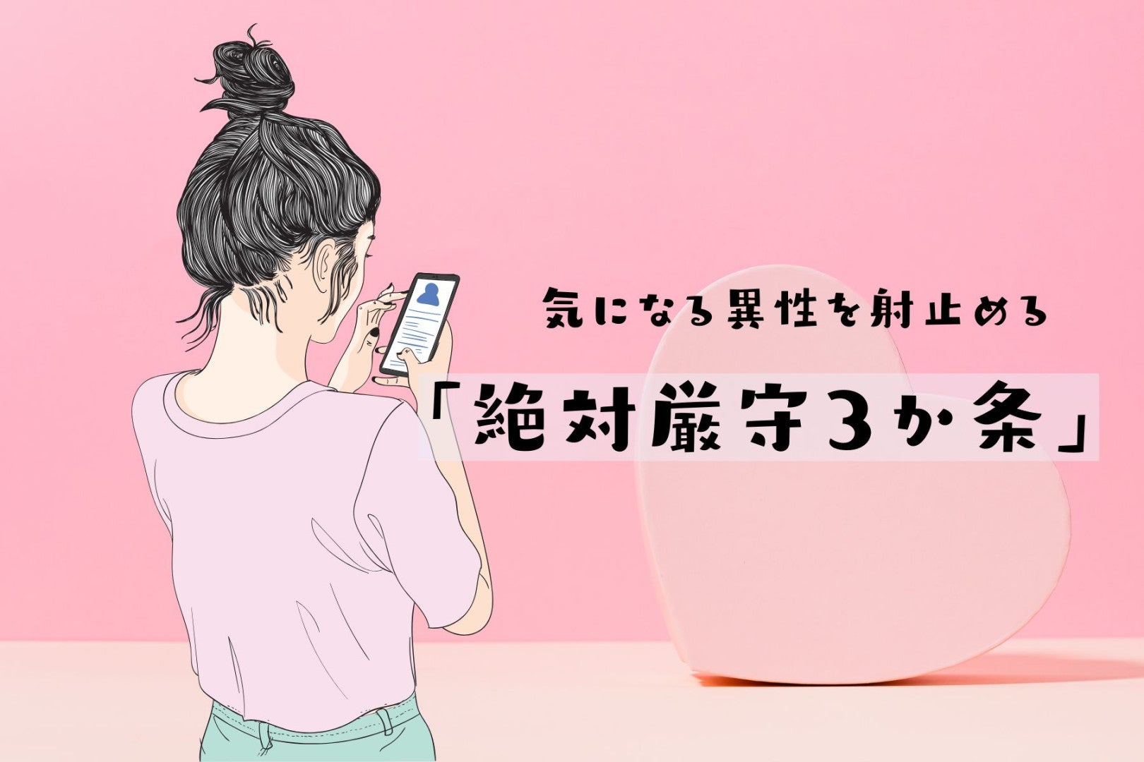 【マチアプ限定】気になる異性を射止める「絶対厳守３か条」