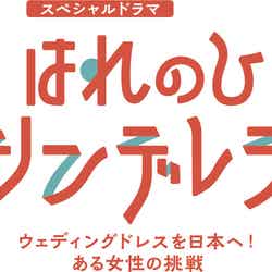 「はれのひ シンデレラ　ウェディングドレスを日本へ！ある女性の挑戦」ロゴ（C）読売テレビ