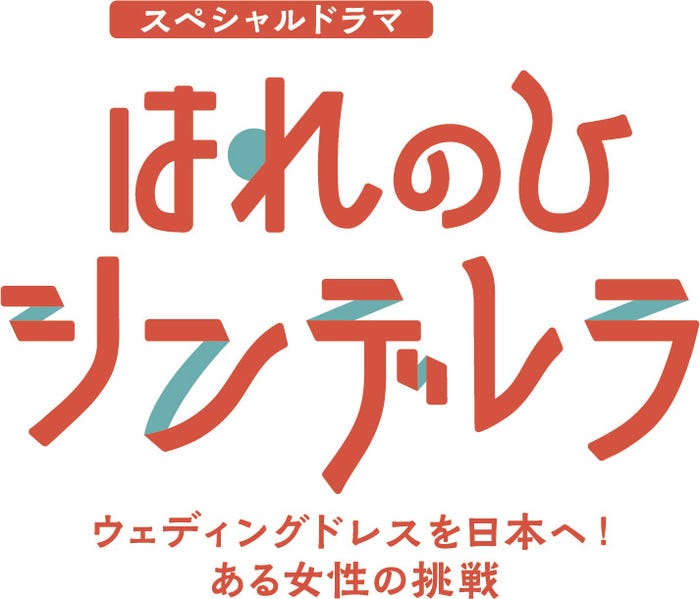 「はれのひ シンデレラ ウェディングドレスを日本へ!ある女性の挑戦」ロゴ(C)読売テレビ