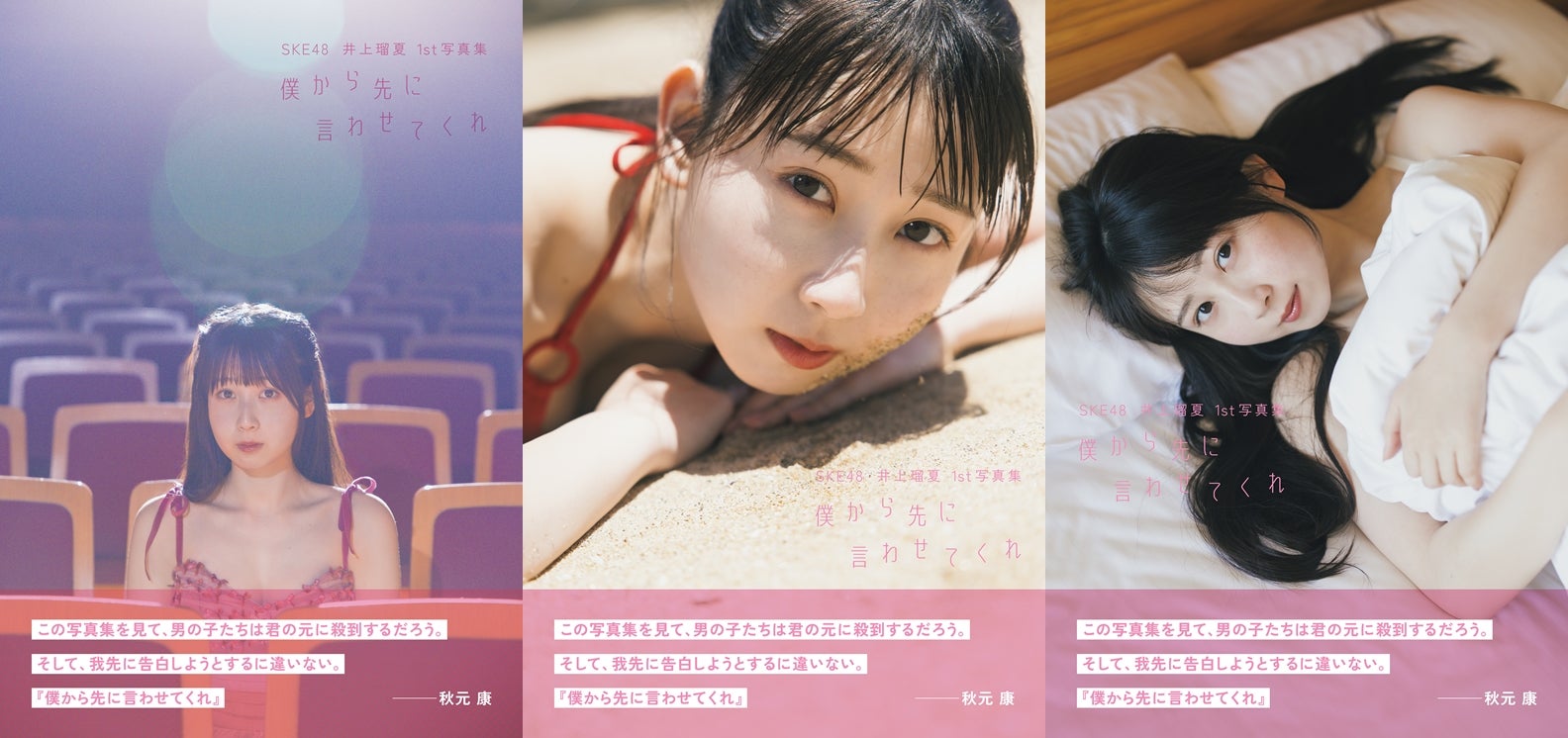 SKE48 井上瑠夏1st写真集『僕から先に言わせてくれ』（画像提供：扶桑社）