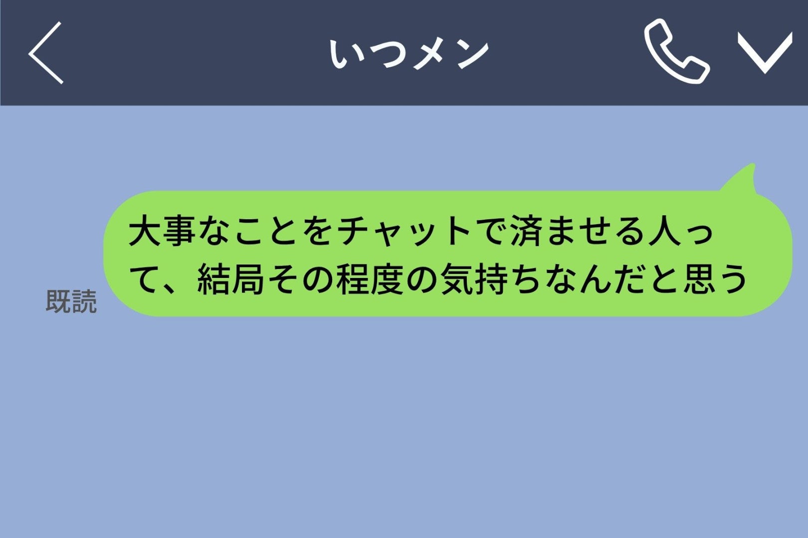 チャットで告白する男とか無理…と思っていた私→彼氏に電話で捨てられて、自分の言葉を思い知った