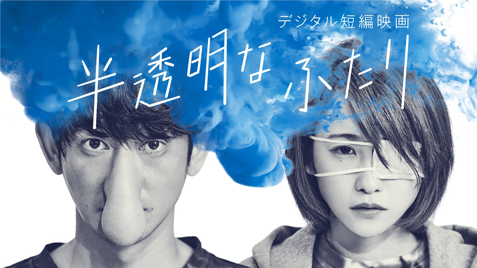 永山瑛太＆川栄李奈、主演短編映画が配信へ 芥川龍之介「鼻」原案のオリジナルラブストーリー＜半透明なふたり＞