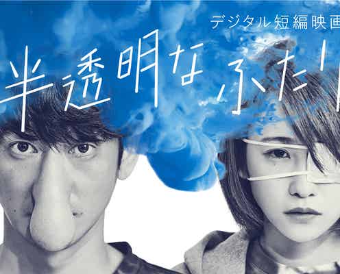 永山瑛太&川栄李奈、主演短編映画が配信へ 芥川龍之介「鼻」原案のオリジナルラブストーリー<半透明なふたり>
