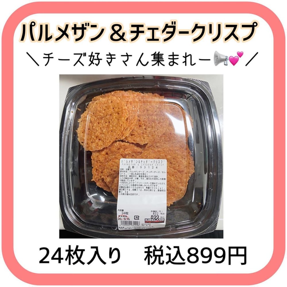 パルメザン&チェダークリスプ