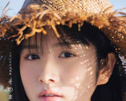 日向坂46上村ひなの、美デコルテに釘付け 1stソロ写真集タイトル&表紙4種解禁<そのままで>