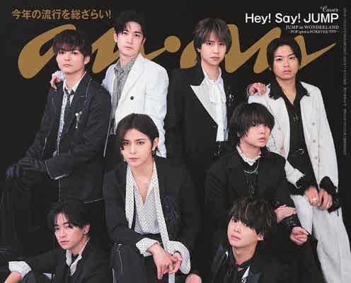 Hey! Say! JUMP「anan」1年ぶり表紙で“17年目アイドルの貫禄・実績”見せる 現在地&未来への本音も