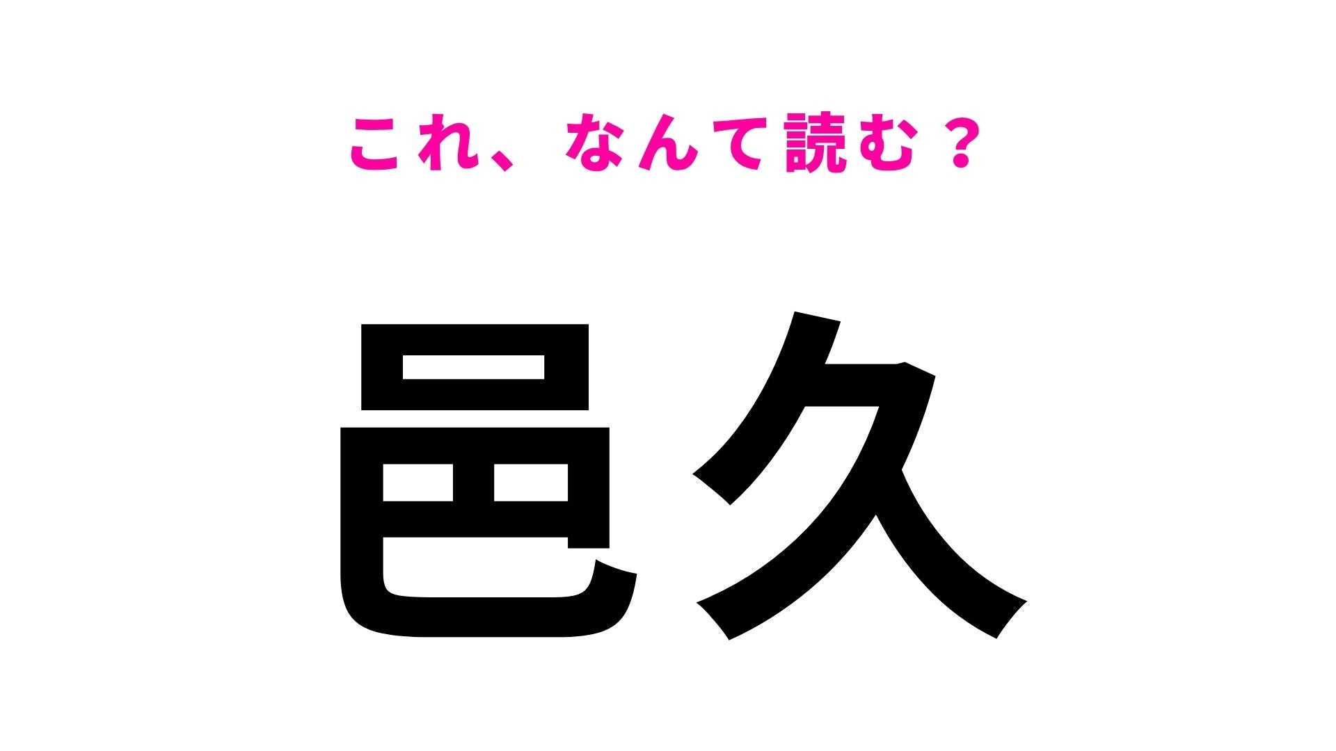 【漢字クイズ】「邑久」の読み方は？初見で読めたら地名マスター！