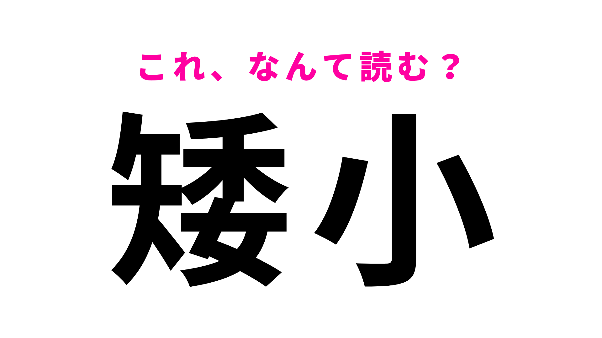 【矮小】はなんて読む？小さい様子を表す難読漢字！