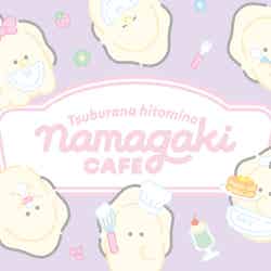 つぶらな瞳のなまがきカフェ(C)YELL