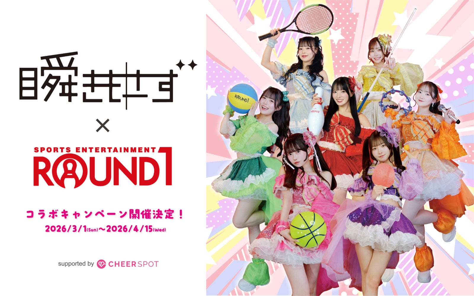 ラウンドワン×瞬きもせずが初コラボ 「CheerSPOT」でイベント開催決定