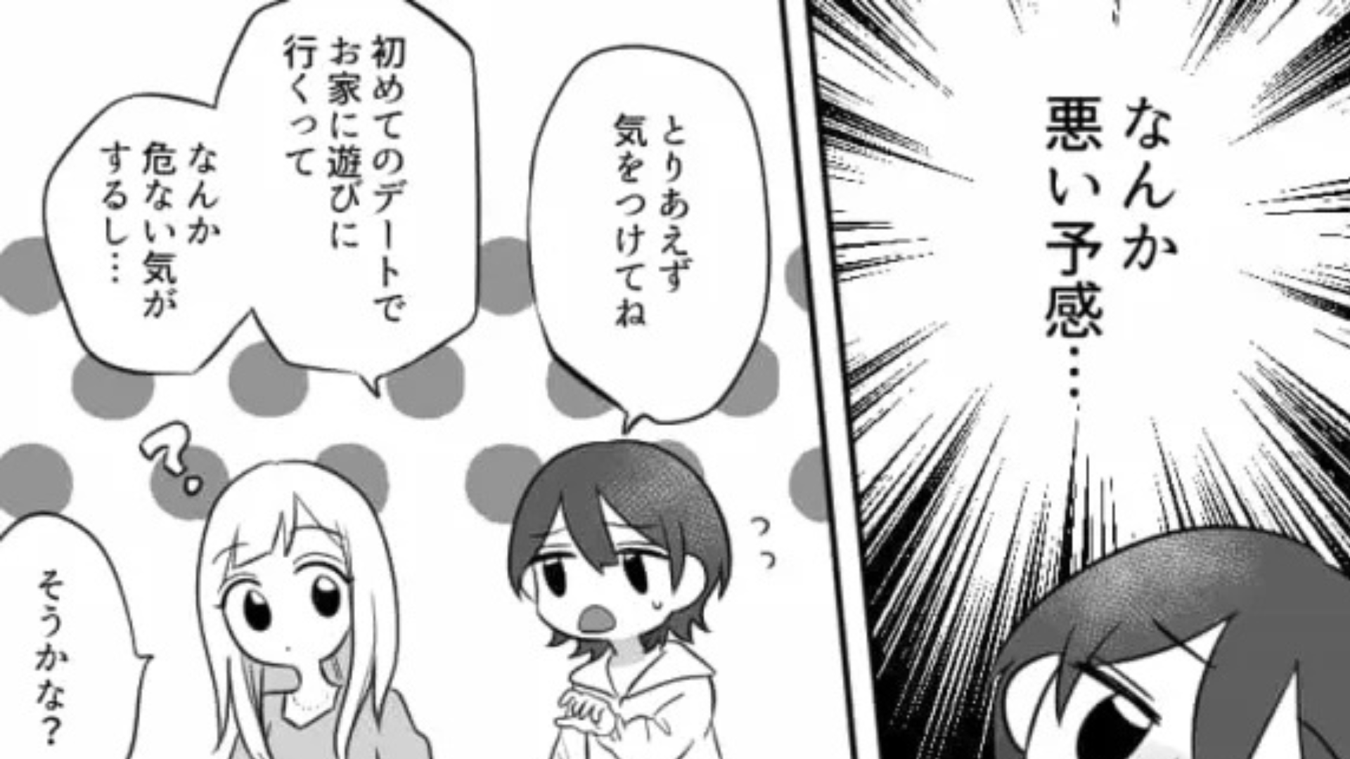 初デートは彼の家♡ 家に到着した瞬間、彼に【衝撃発言】をされて即帰宅！？