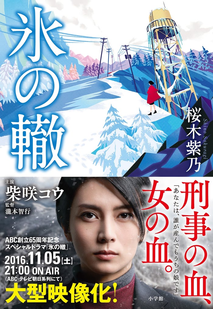 書籍「氷の轍」(画像提供:朝日放送)