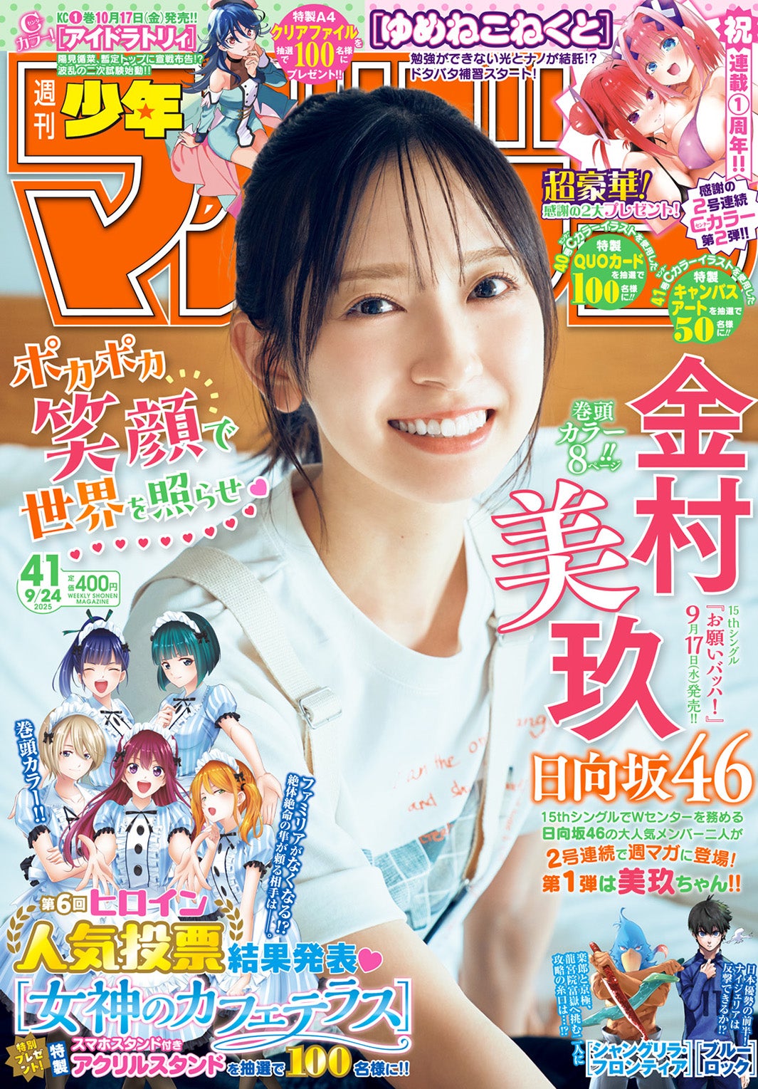 日向坂46金村美玖、弾ける笑顔に釘付け「週刊少年マガジン」表紙