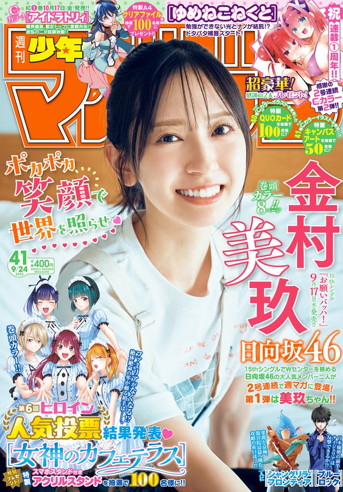 「週刊少年マガジン」(9月10日発売)表紙:金村美玖(画像提供:講談社)