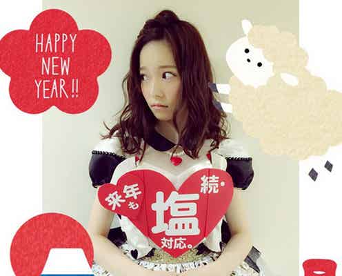 AKB48島崎遥香、2015年も「続・塩対応」宣言