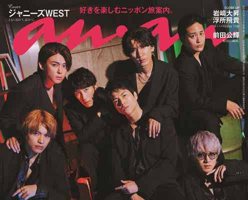 ジャニーズWEST、大人ワイルドな黒スーツ姿で1年半ぶり「anan」表紙 デビュー10周年控え“ファンへの想い”も語る
