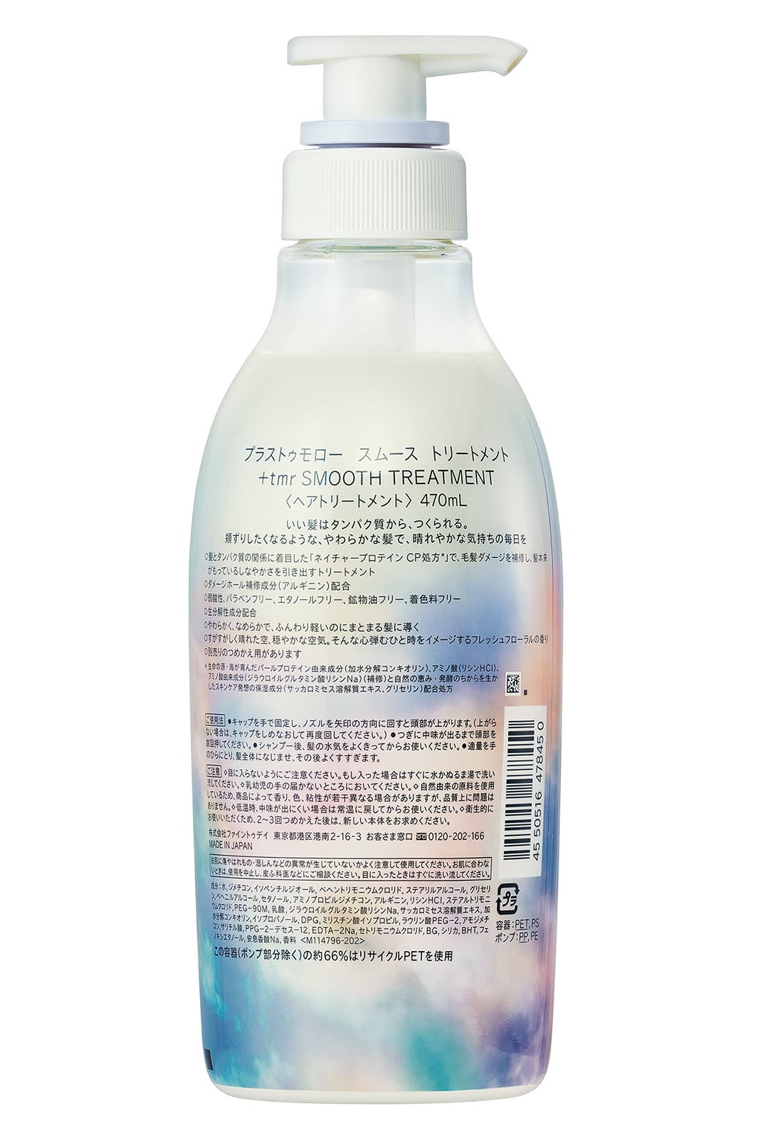 +tmr SMOOTH TREATMENT/プラストゥモロー スムース トリートメント(提供素材)