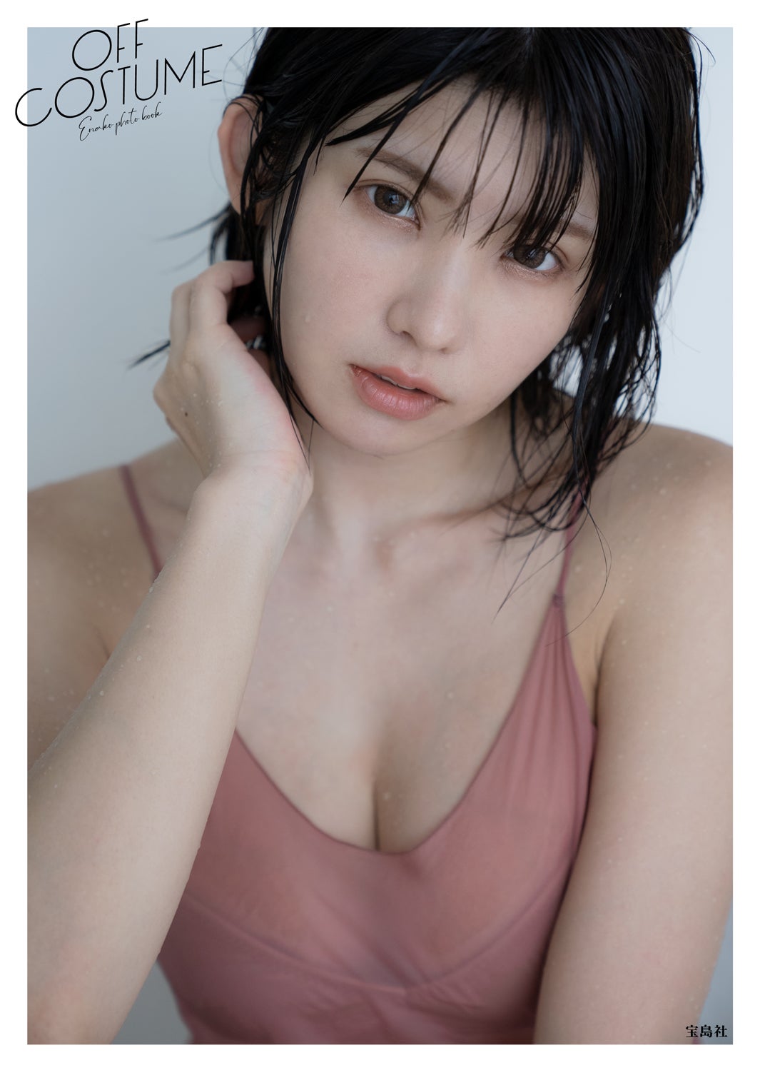 えなこ「OFF COSTUME」TSUTAYA限定カバー （提供画像）