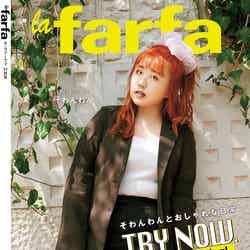 そわんわん／雑誌「la farfa」11月号（9月19日発売）より（画像提供：文友舎）