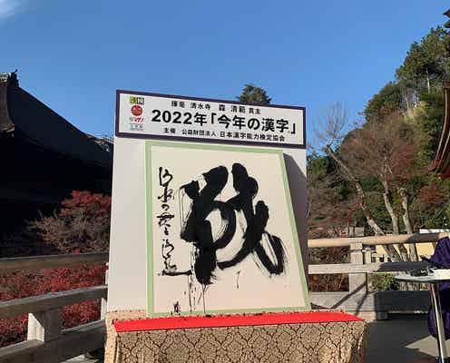 2022年「今年の漢字」発表