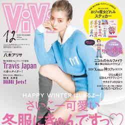 「ViVi」12月号通常版（講談社、10月23日発売）表紙：八木アリサ（提供写真）
