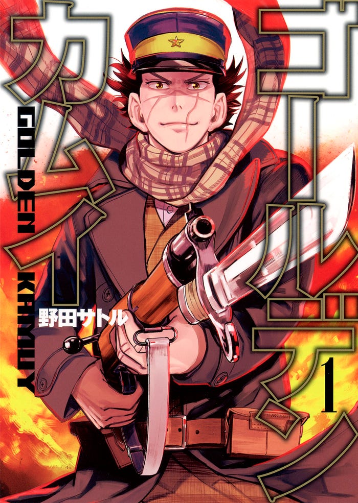 「ゴールデンカムイ」書影(C)野田サトル/集英社