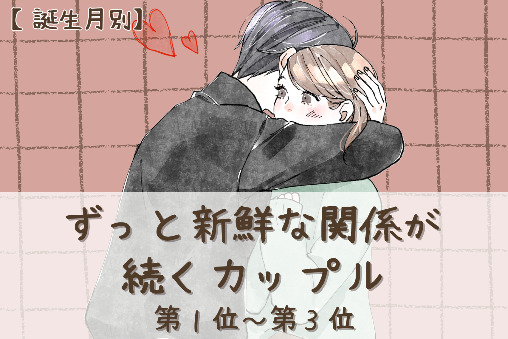 【誕生月別】何年経ってもデートが新鮮なカップルランキング＜第１位～第３位＞