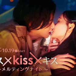 「キス×kiss×キス～メルティングナイト～」（C）エイベックス通信放送／とろける夜製作委員会