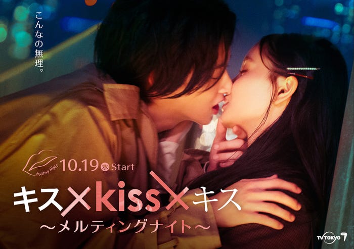 「キス×kiss×キス~メルティングナイト~」(C)エイベックス通信放送/とろける夜製作委員会