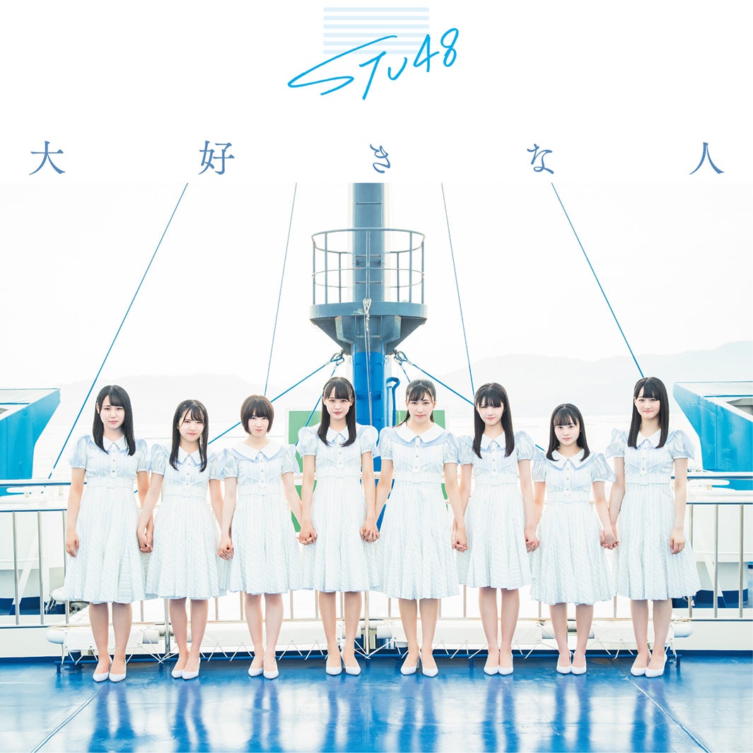 STU48「大好きな人」（7月31日リリース）初回限定盤Type-C（C）You, Be Cool！／KING RECORDS