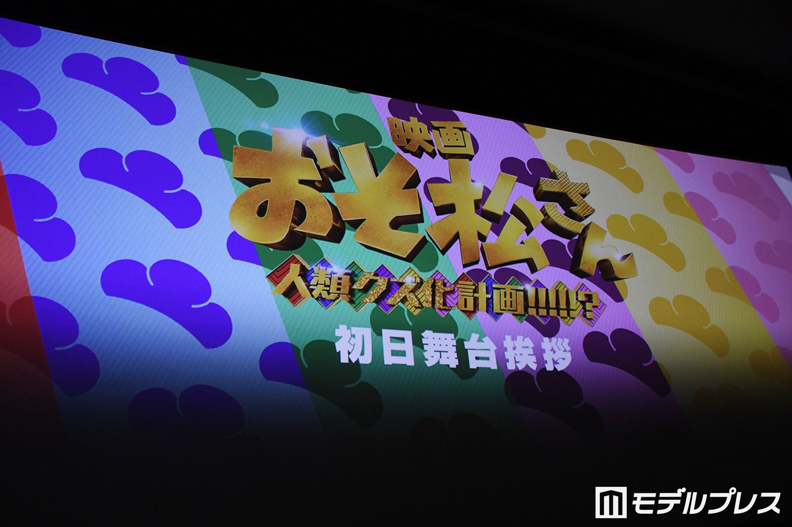 映画『おそ松さん 人類クズ化計画!!!!!?』初日舞台挨拶（C）モデルプレス
