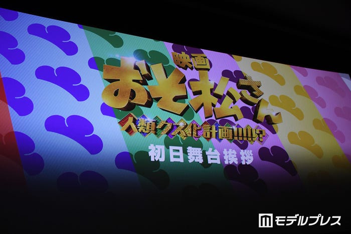 映画『おそ松さん 人類クズ化計画!!!!!?』初日舞台挨拶(C)モデルプレス