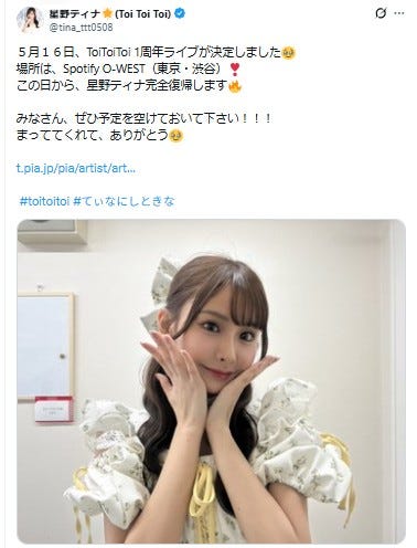 星野ティナ 公式Xより