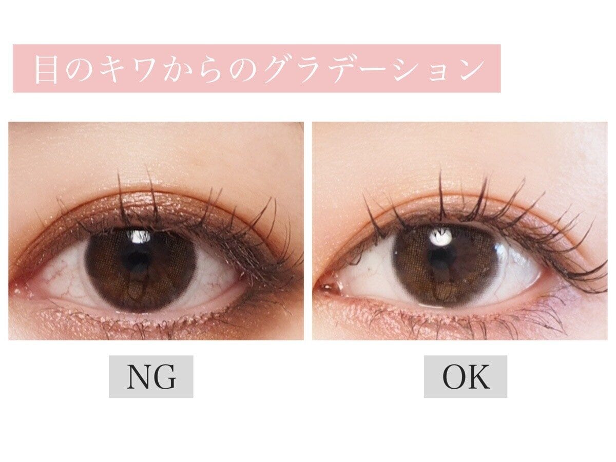 目のキワからのグラデーション