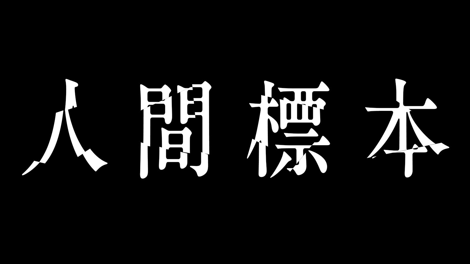 「人間標本」ロゴ（C）2025 Amazon Content Services LLC or its Affiliates